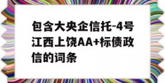 包含大央企信托-4号江西上饶AA+标债政信的词条