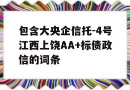 包含大央企信托-4号江西上饶AA+标债政信的词条