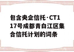 包含央企信托·CT117号成都青白江区集合信托计划的词条