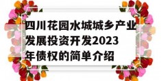 四川花园水城城乡产业发展投资开发2023年债权的简单介绍