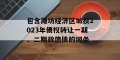 包含潍坊经济区城投2023年债权转让一期、二期政信债的词条