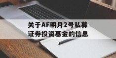 关于AF明月2号私募证券投资基金的信息