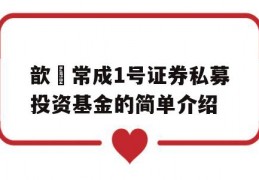 歆鋆常成1号证券私募投资基金的简单介绍