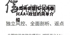 A类央企信托-江苏泰兴AA+政信的简单介绍