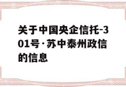 关于中国央企信托-301号·苏中泰州政信的信息