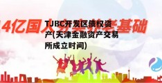 TJBC开发区债权资产(天津金融资产交易所成立时间)