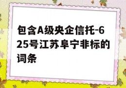 包含A级央企信托-625号江苏阜宁非标的词条