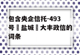 包含央企信托-493号‮盐城‬大丰政信的词条