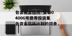 包含央企信托·安泰04006号债券投资集合资金信托计划的词条