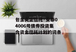 包含央企信托·安泰04006号债券投资集合资金信托计划的词条