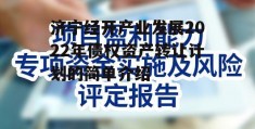 济宁经开产业发展2022年债权资产转让计划的简单介绍