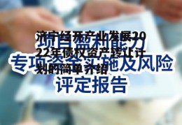 济宁经开产业发展2022年债权资产转让计划的简单介绍