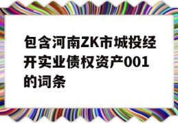 包含河南ZK市城投经开实业债权资产001的词条