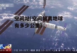 空间站(空间站离地球有多少公里)