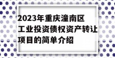 2023年重庆潼南区工业投资债权资产转让项目的简单介绍