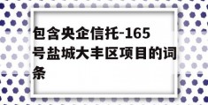 包含央企信托-165号盐城大丰区项目的词条