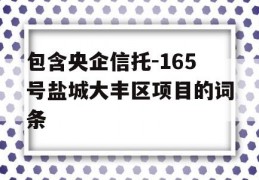 包含央企信托-165号盐城大丰区项目的词条