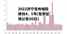 2022济宁兖州城投债权4、5号(兖州征地公告2021)