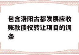 包含洛阳古都发展应收账款债权转让项目的词条