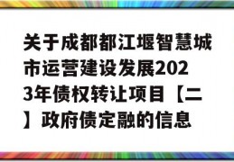 关于成都都江堰智慧城市运营建设发展2023年债权转让项目【二】政府债定融的信息