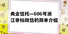 央企信托—606号浙江非标政信的简单介绍