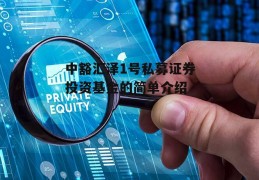 中豁汇泽1号私募证券投资基金的简单介绍