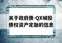 关于政府债-QX城投债权资产定融的信息