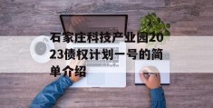 石家庄科技产业园2023债权计划一号的简单介绍