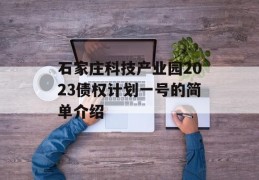 石家庄科技产业园2023债权计划一号的简单介绍