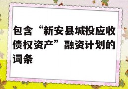 包含“新安县城投应收债权资产”融资计划的词条