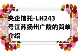 央企信托-LH243号江苏扬州广陵的简单介绍