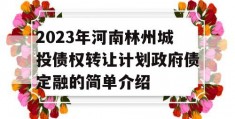 2023年河南林州城投债权转让计划政府债定融的简单介绍