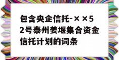 包含央企信托-××52号泰州姜堰集合资金信托计划的词条