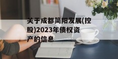 关于成都简阳发展(控股)2023年债权资产的信息