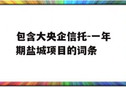 包含大央企信托-一年期盐城项目的词条