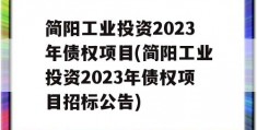 简阳工业投资2023年债权项目(简阳工业投资2023年债权项目招标公告)