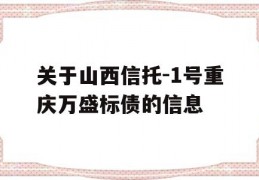 关于山西信托-1号重庆万盛标债的信息