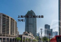 上海兴业(上海兴业路76号)