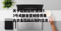 关于山西信托-永保53号成都金堂城投债集合资金信托计划的信息