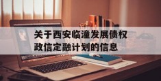 关于西安临潼发展债权政信定融计划的信息