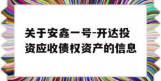 关于安鑫一号-开达投资应收债权资产的信息