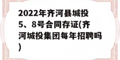 2022年齐河县城投5、8号合同存证(齐河城投集团每年招聘吗)