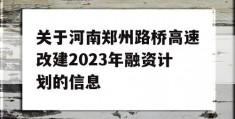 关于河南郑州路桥高速改建2023年融资计划的信息