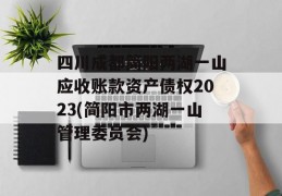 四川成都简阳两湖一山应收账款资产债权2023(简阳市两湖一山管理委员会)