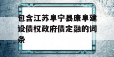 包含江苏阜宁县康阜建设债权政府债定融的词条