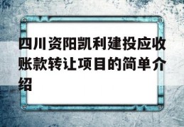 四川资阳凯利建投应收账款转让项目的简单介绍