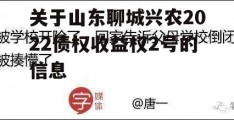 关于山东聊城兴农2022债权收益权2号的信息