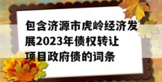 包含济源市虎岭经济发展2023年债权转让项目政府债的词条