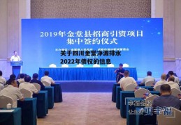 关于四川金堂净源排水2022年债权的信息