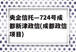 央企信托—724号成都新津政信(成都政信项目)